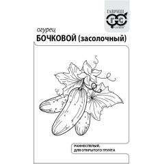 Семена Огурец Бочковой F1 (засолочный) 0,5 г б/п с евроотв.