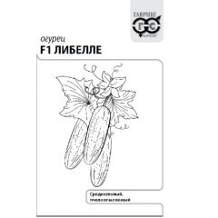 Семена Огурец Либелле F1 0,5 г б/п с евроотв.