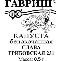 Семена Капуста белокочанная Слава Грибовская 231 0,5 г б/п