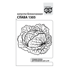 Семена Капуста белокочанная Слава 1305 0,5 г б/п с евроотв.