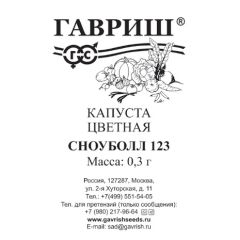 Семена Капуста цветная Сноуболл 123  0,3 г б/п
