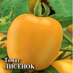 Томат Лисенок 5,0 г