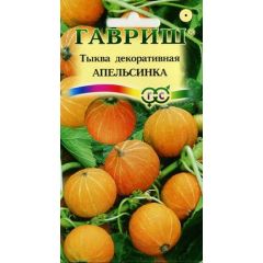 Семена Тыква декоративная Апельсинка 1 г