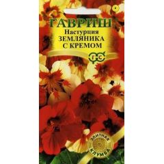 Семена Настурция Земляника с кремом 1 г
