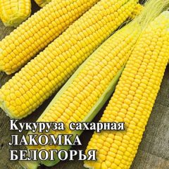 Семена Кукуруза Лакомка Белогорья сахарная 100 г