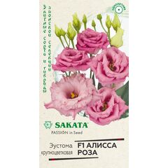 Эустома Алисса роза F1 крупноцвет. 4 шт. гранул. пробирка, серия Саката