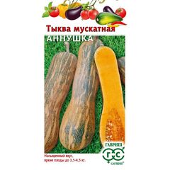 Тыква Аннушка, мускатная 1,0 г