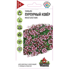 Тимьян Пурпурный ковер* 0,05 г Удачные семена
