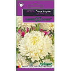 Астра Леди Корал кремово-белая, однолетняя (розовидная)* 0,05 г серия Эксклюзив