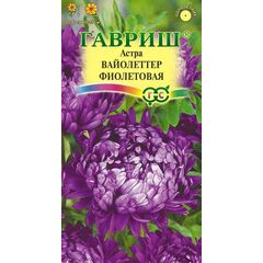 Астра Вайолеттер фиолетовая, однолетняя (пионовидная) 0,3 г