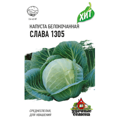 Капуста белокоч. Слава 1305 0,5 г (для квашения) ХИТ х3