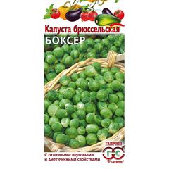 Капуста брюссел. Боксер 0,2 г