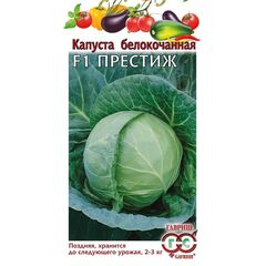 Капуста белокоч. Престиж F1 10 шт.  для хранения