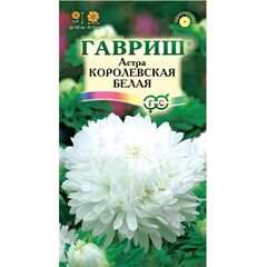 Астра Королевская белая, однолетняя (пионовидная) 0,3 г