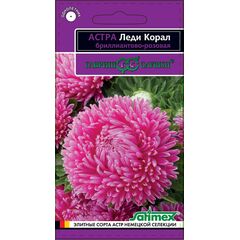 Астра Леди Корал бриллиантово-розовая, однолетняя (розовидная)* 0,05 г серия Эксклюзив