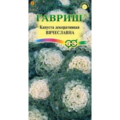 Капуста декоративная Вячеславна* 0,05 г (воронежская белая)