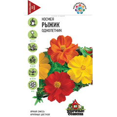 Космея Рыжик 0,3 г Удачные семена