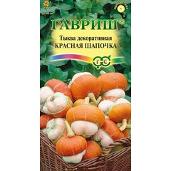 Тыква декоративная Красная шапочка 3 шт.