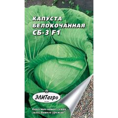 Капуста белокоч. СБ 3 F1 0,2 г Элитагро