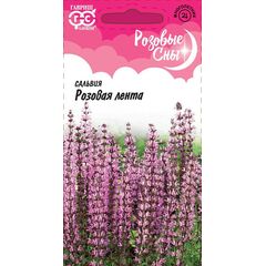 Сальвия Розовая лента* 0,02 г серия Розовые сны