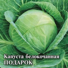Капуста белокоч. Подарок 10,0 г (для квашения)