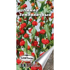 Шпинат Земляничный 0,1 г Элитагро