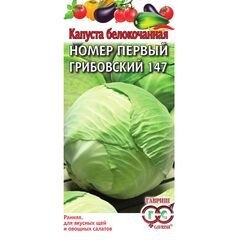 Капуста белокоч. №1 Грибовский 147 1 г ранняя