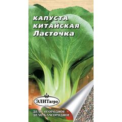 Капуста китайская Ласточка 0,3 г Элитагро