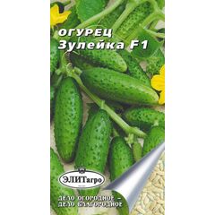 Огурец Зулейка F1 0,3 г Элитагро