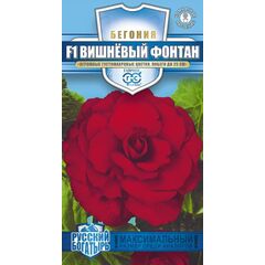 Бегония Вишневый фонтан F1 клубн. гранул. 4 шт. пробирка, серия Русский богатырь