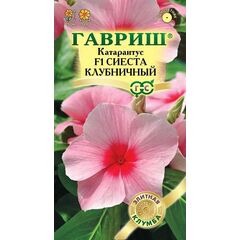 Катарантус Сиеста клубничный F1* 5 шт.