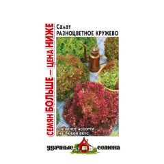 Салат Разноцветное кружево 2,0 г смесь Удачные семена Семян больше