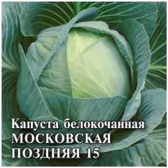Капуста белокоч. Московская поздняя 15 25,0 г (для квашения)