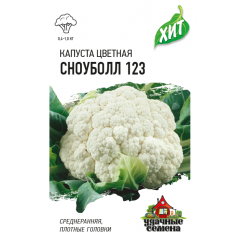 Капуста цветная Сноуболл 123  0,3 г ХИТ х3