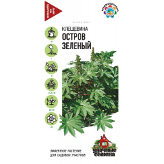 Клещевина Остров Зеленый  5 шт. Удачные семена