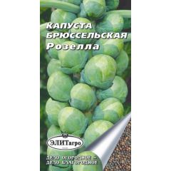 Капуста брюссел. Розелла 0,3 г Элитагро