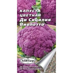 Капуста цветная Ди Сицилия Виолетто 0,3 г.Элитагро