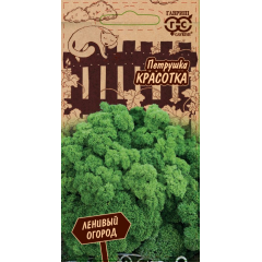 Петрушка кудрявая Красотка 2,0 г серия Ленивый огород