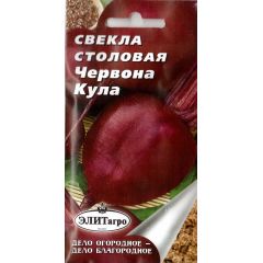 Свекла Червона кула 2 г Элитагро