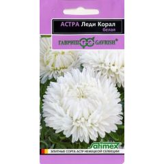Астра Леди Корал белая, однолетняя (розовидная)* 0,05 г серия Эксклюзив