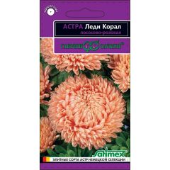 Астра Леди Корал лососево-розовая, однолетняя (розовидная)* 0,05 г серия Эксклюзив