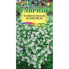 Калибрахоа Белый шелк 3 шт. гранул. пробирка