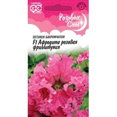 Петуния Афродита розовая F1 (Фриллитуния)  бахромч. 5 шт. пробирка, серия Розовые сны