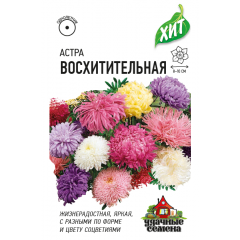 Астра Восхитительная, однолетняя (на срезку, смесь) 0,3 г ХИТ х3