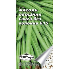 Фасоль Сакса без волокна 615, спаржевая 4 г Элитагро
