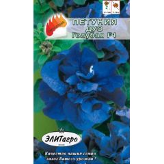 Петуния Дуо Голубая махровая10 шт. Элитагро