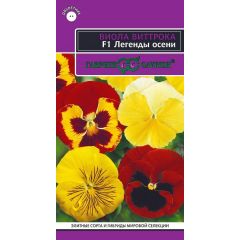 Виола Легенды осени F1 Виттриока (Анютины глазки)* 5 шт. серия Эксклюзив