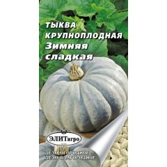 Тыква Зимняя сладкая 2 г Элитагро