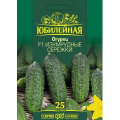 Огурец Изумрудные сережки F1, серия Юбилейный 25 шт. (большой пакет)