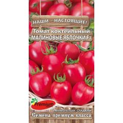 Томат Малиновые яблочки F1 Черри 0,05 г Премиумсидс